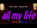 【Naomi＆Naoki】ａｌｌ ｍｙ ｌｉｆｅ【カバー曲】