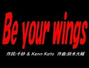 Ｂｅ ｙｏｕｒ ｗｉｎｇｓ
