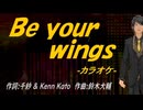 【ニコカラ】Ｂｅ ｙｏｕｒ ｗｉｎｇｓ【off vocal】