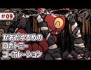 【VOICEVOX実況】かおがゆるめのロボトミーコーポレーション ＃09