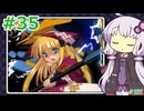 【ランス5D】ひとりぼっちの女の子 part35　【ゆかりさんとゆかいな仲間たちのエロゲ実況＃237】