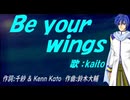 【KAITO】Ｂｅ ｙｏｕｒ ｗｉｎｇｓ【カバー曲】