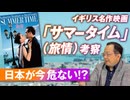 映画から考察する日本の危機とは？名作「サマータイム（旅情）」〜 山岡鉄秀【赤坂ニュース153】参政党 ※未公開シーン