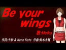 【MEIKO】Ｂｅ ｙｏｕｒ ｗｉｎｇｓ【カバー曲】