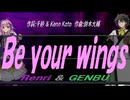 【GENBU&Renri】Ｂｅ ｙｏｕｒ ｗｉｎｇｓ【カバー曲】