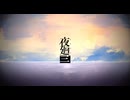 夜道徘徊ホラー『夜廻三』実況プレイpart19(終)