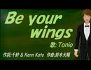 【TONIO】Ｂｅ ｙｏｕｒ ｗｉｎｇｓ【カバー曲】