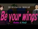 【Reiko＆Reiji】Ｂｅ ｙｏｕｒ ｗｉｎｇｓ【カバー曲】