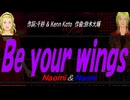 【Naomi＆Naoki】Ｂｅ ｙｏｕｒ ｗｉｎｇｓ【カバー曲】