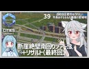 【Cities: SkylinesⅡ:39】町をぐるりと最終列車ツアー３＋【VOICEROID実況】