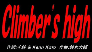 Ｃｌｉｍｂｅｒ'ｓ ｈｉｇｈ
