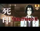 【女性実況】 刻まれた死へのカウントダウン 【 死印 】 Part26