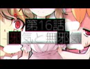 16話「邪気と無邪気」それはささら(幼)の幻想奇聞ささら＆ゆっくり茶番劇・幻想入り物語
