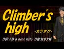 【ニコカラ】Ｃｌｉｍｂｅｒ'ｓ ｈｉｇｈ【off vocal】