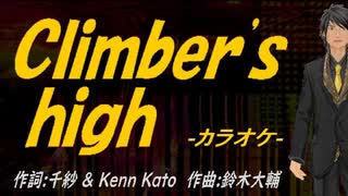 【ニコカラ】Ｃｌｉｍｂｅｒ'ｓ ｈｉｇｈ【off vocal】