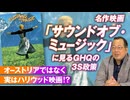 名作映画『サウンドオブ・ミュージック』に見る米のソフトパワー戦略とは？山岡鉄秀【赤坂ニュース154】参政党 ※未公開シーン