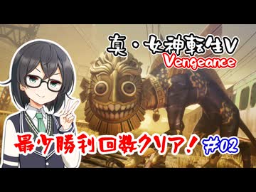 【真・女神転生Ⅴ Vengeance】復讐の女神編・最少勝利回数クリア part2【花隈千冬実況】
