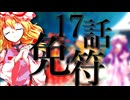 17話「免符」それはささら(幼)の幻想奇聞ささら＆ゆっくり茶番劇・幻想入り物語