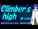 【KAITO】Ｃｌｉｍｂｅｒ'ｓ ｈｉｇｈ【カバー曲】