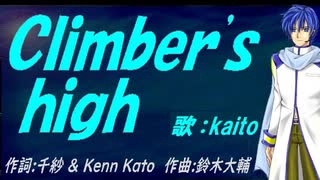 【KAITO】Ｃｌｉｍｂｅｒ'ｓ ｈｉｇｈ【カバー曲】