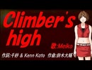 【MEIKO】Ｃｌｉｍｂｅｒ'ｓ ｈｉｇｈ【カバー曲】