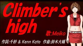 【MEIKO】Ｃｌｉｍｂｅｒ'ｓ ｈｉｇｈ【カバー曲】