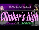 【GENBU&Renri】Ｃｌｉｍｂｅｒ'ｓ ｈｉｇｈ【カバー曲】