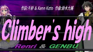 【GENBU&Renri】Ｃｌｉｍｂｅｒ'ｓ ｈｉｇｈ【カバー曲】