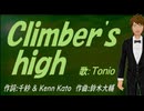 【TONIO】Ｃｌｉｍｂｅｒ'ｓ ｈｉｇｈ【カバー曲】
