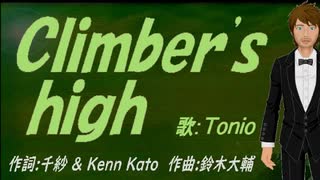 【TONIO】Ｃｌｉｍｂｅｒ'ｓ ｈｉｇｈ【カバー曲】