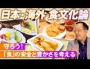 今日本の食が危ない！？海外の食文化論から安全性や豊かさを考える 山岡鉄秀【赤坂ニュース155】参政党※未公開シーン