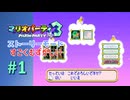 【実況】隠し難易度でのストーリーが始まります！！【マリオパーティ3】【ストーリーモード すごくむずかしい】#1