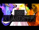 18話「灯火の行方」それはささら(幼)の幻想奇聞ささら＆ゆっくり茶番劇・幻想入り物語