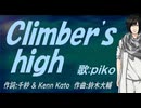 【PIKO】Ｃｌｉｍｂｅｒ'ｓ ｈｉｇｈ【カバー曲】
