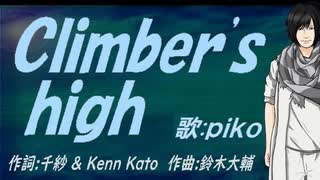 【PIKO】Ｃｌｉｍｂｅｒ'ｓ ｈｉｇｈ【カバー曲】