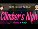 【Reiko＆Reiji】Ｃｌｉｍｂｅｒ'ｓ ｈｉｇｈ【カバー曲】