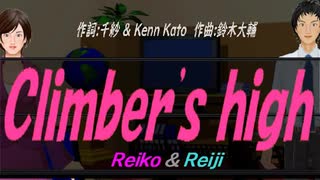 【Reiko＆Reiji】Ｃｌｉｍｂｅｒ'ｓ ｈｉｇｈ【カバー曲】