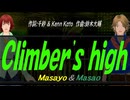 【Masayo＆Masao】Ｃｌｉｍｂｅｒ'ｓ ｈｉｇｈ【カバー曲】
