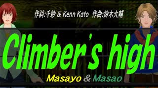 【Masayo＆Masao】Ｃｌｉｍｂｅｒ'ｓ ｈｉｇｈ【カバー曲】
