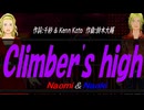【Naomi＆Naoki】Ｃｌｉｍｂｅｒ'ｓ ｈｉｇｈ【カバー曲】