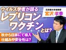 レプリコンワクチンとは？ウイルス学者が語る日本導入の是非 宮沢孝幸【赤坂ニュース157】参政党 ※未公開シーン