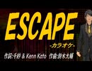 【ニコカラ】ＥＳＣＡＰＥ【off vocal】