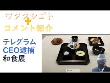 反言論の自由の実力行使（テレグラムＣＥＯ逮捕）ｉｎ欧州【アラ還・読書中毒】コメ：石破茂候補「戦争に行かなければ死刑」？打つ前に止めたいんだよ、テレビ脳の人に！最初に介護職員が伝播の被害者になりそうで