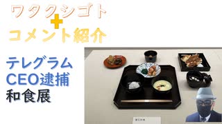 反言論の自由の実力行使（テレグラムＣＥＯ逮捕）ｉｎ欧州【アラ還・読書中毒】コメ：石破茂候補「戦争に行かなければ死刑」？打つ前に止めたいんだよ、テレビ脳の人に！最初に介護職員が伝播の被害者になりそうで