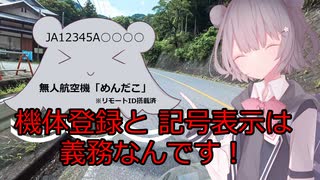 【雑談車載】ドローンを始める報告と 機体登録について【小春六花】
