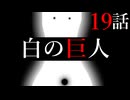 19話「白の巨人」それはささら(幼)の幻想奇聞ささら＆ゆっくり茶番劇・幻想入り物語