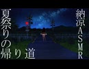 【納涼】夏祭りの帰り道【VOICEROID怪談】