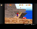 【181日目】1日30秒しかプレイできないスーパーマリオ64