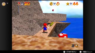【181日目】1日30秒しかプレイできないスーパーマリオ64