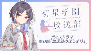 【学マス】#初星学園放送部 ボイスドラマ第0話「放送部のはじまり」【アイドルマスター】【学園アイドルマスター】